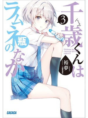 cover image of 千歳くんはラムネ瓶のなか: ３